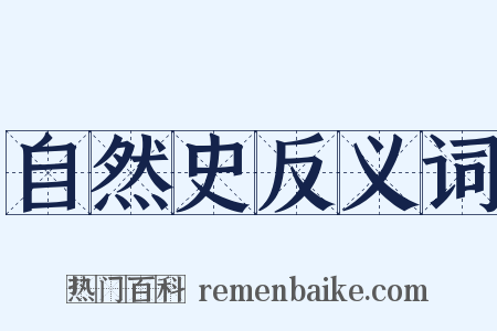 自然史反义词是什么意思的图片